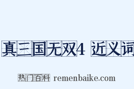 真三国无双4近义词是什么意思的图片